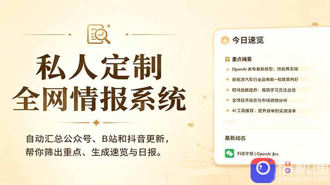 私人全网情报系统:自动汇总公众号B站抖音,AI筛重点生成日报,信息不再错过 (教程 源代码-51云资源