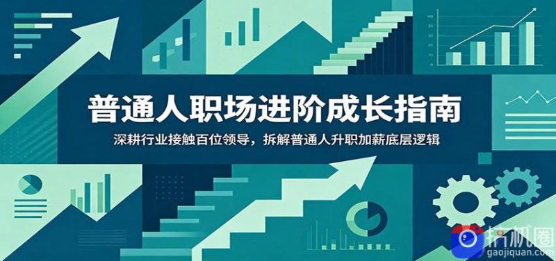 普通人职场进阶成长指南:深耕行业接触百位领导,拆解普通人升职加薪底层逻辑-51云资源