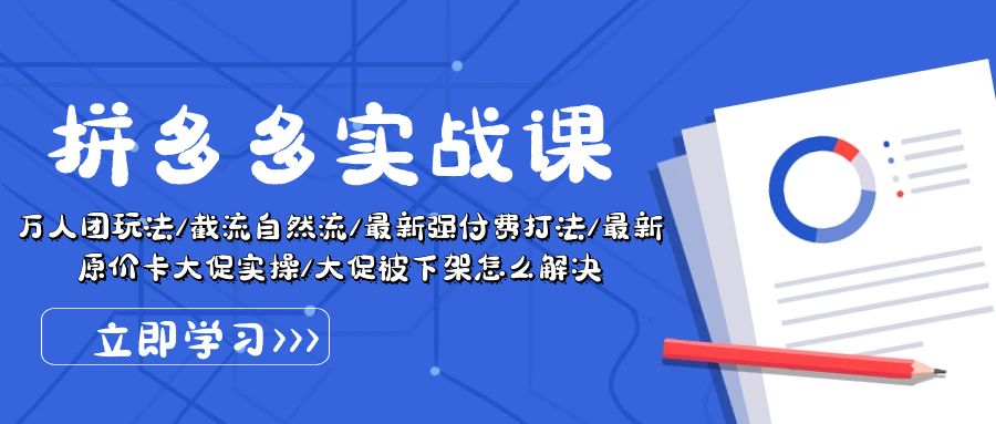 (10865期)拼多多·实战课:万人团玩法/截流自然流/最新强付费打法/最新原价卡大促..-51云资源