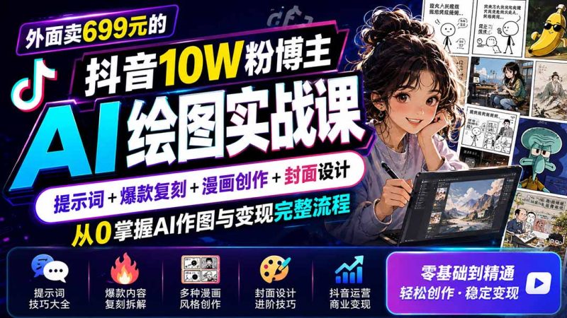 外面卖699元的抖音10W粉博主AI绘图实战课:提示词 爆款复刻 漫画创作 封面设计,从0掌握AI作图与变现完整流程-51云资源