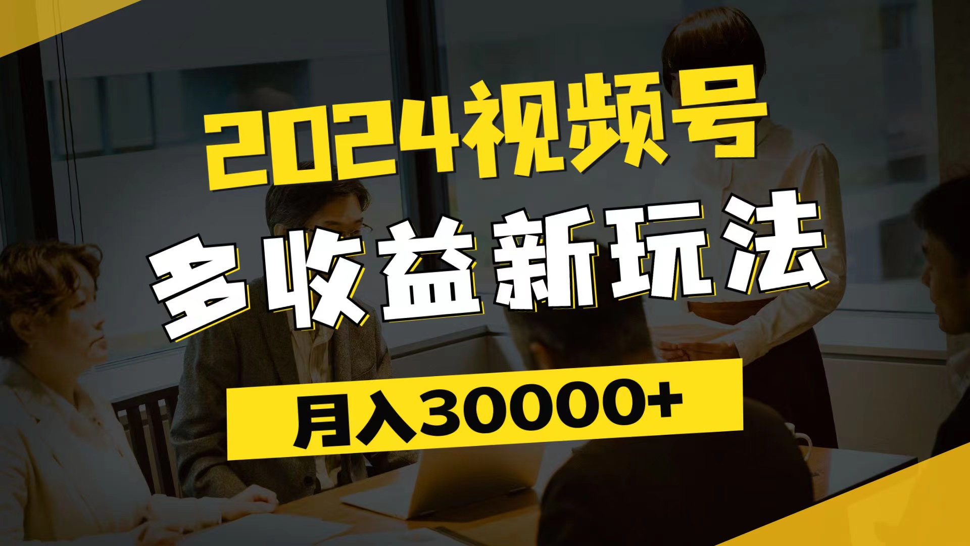 (11905期)2024视频号多收益新玩法,每天5分钟,月入3w ,新手小白都能简单上手