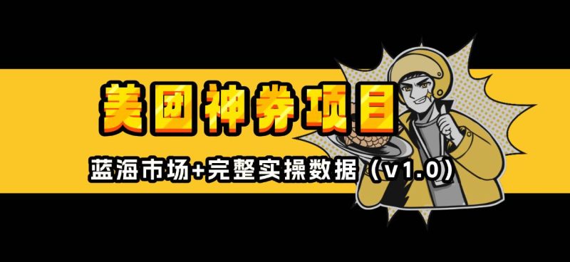 (13751期)美团神券/神会员_入门级教程,外卖券膨胀推广项目【蓝海市场攻略】-51云资源