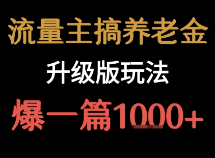 流量主之养老金升级版玩法 爆一篇收益1k-51云资源