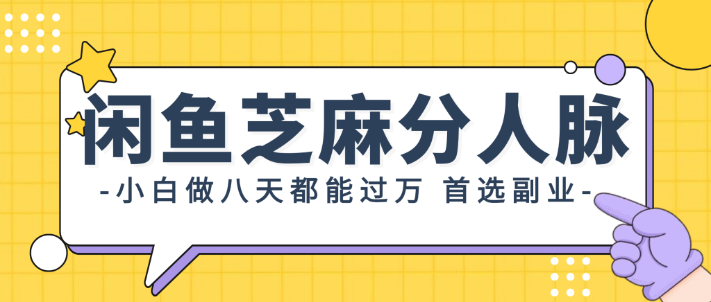 （12090期）闲鱼芝麻分人脉，小白做八天，都能过万！首选副业！-51云资源