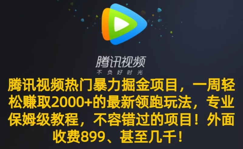 腾讯视频热门暴力掘金项目,一周轻松赚取 2000 的最新领跑玩法,专业保姆级教程,不容错过的项目!-51云资源