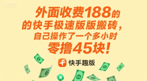 外面收费188的快手极速版搬砖，自己操作了一个多小时零撸45块!-51云资源