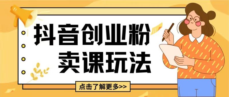 最新抖音引流创业粉玩法,5分钟一个视频,轻松变现附带详细变现思路【揭秘】-51云资源