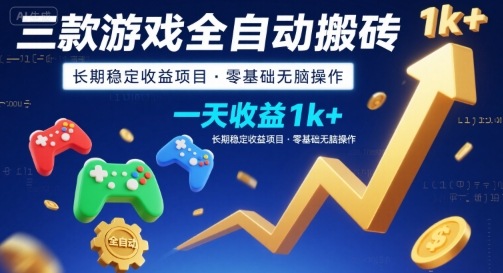 三款游戏全自动搬砖,一天收益1k ,长期稳定收益项目,零基础无脑操作【揭秘】
