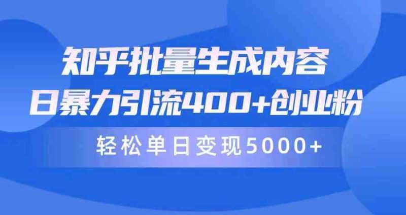 (9980期)知乎批量生成内容,日暴力引流400 创业粉,轻松单日变现5000-51云资源