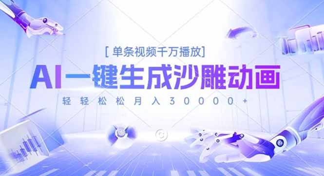 AI一键生成沙雕动画，单条视频千万播放，轻轻松松月入3万-51云资源