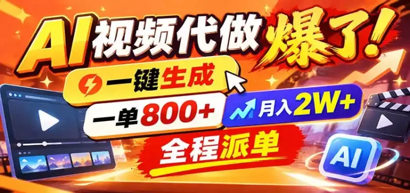 AI代做视频疯了,一小时出一套,单子接不完,提供派单资源,月稳2W!-51云资源