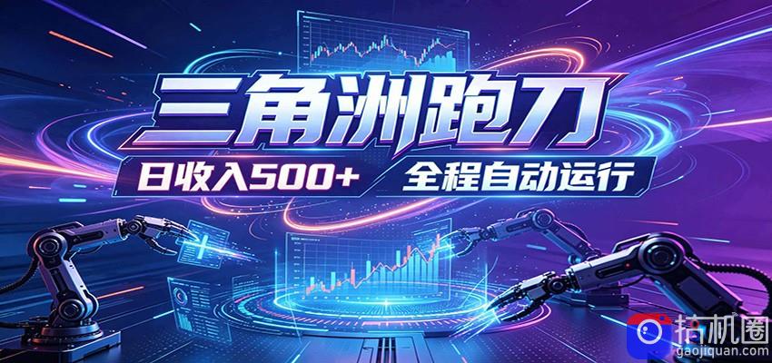 日入500 ，全自动跑金，零装入局，以刃搏金！三角洲极速跑刀致富攻略-51云资源