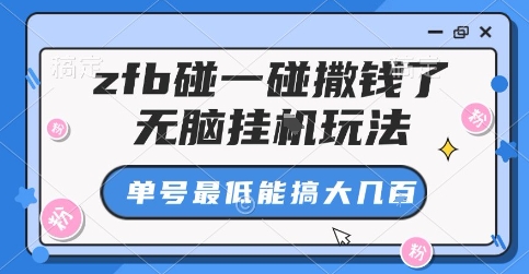 zfb碰一碰撒钱了，无脑挂G玩法，单号最低能搞大几张【揭秘】-51云资源