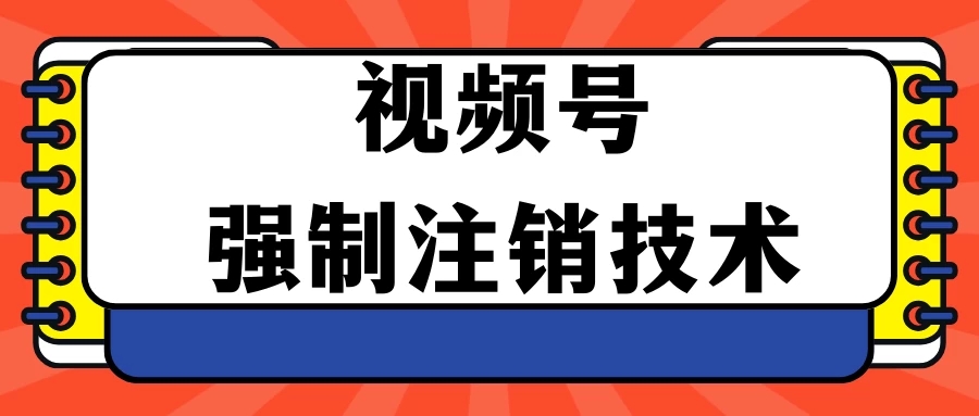 视频号违规强制注销技术 学会释放出账号继续打品100000-51云资源