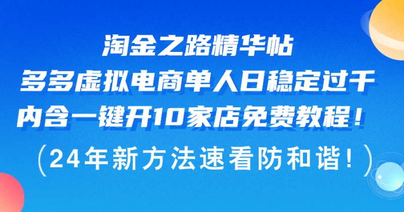 (12371期)淘金之路精华帖多多虚拟电商 单人日稳定过千,内含一键开10家店免费教…-51云资源