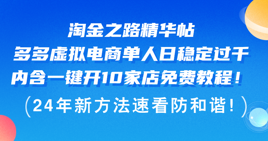 （12371期）淘金之路精华帖多多虚拟电商 单人日稳定过千，内含一键开10家店免费教…-51云资源