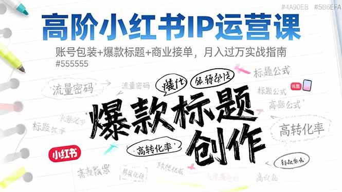 (16442期)高阶小红书IP运营课:账号包装 爆款标题 商业接单,月入过万实战指南