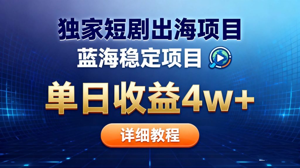 全网独家短剧出海掘金 蓝海红利 单日最高收益5w-51云资源