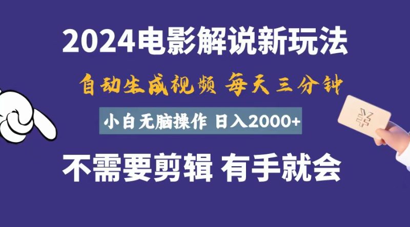 (10990期)软件自动生成电影解说,一天几分钟,日入2000 ,小白无脑操作-51云资源