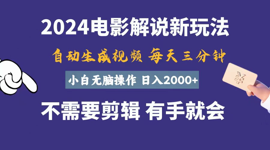 (10990期)软件自动生成电影解说,一天几分钟,日入2000 ,小白无脑操作
