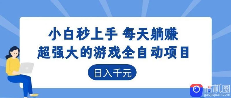 超强大的游戏自动化项目,日入几百,项目绿色长久,告别打工!-51云资源