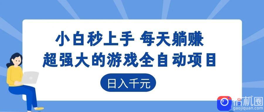 超强大的游戏自动化项目，日入几百，项目绿色长久，告别打工！-51云资源