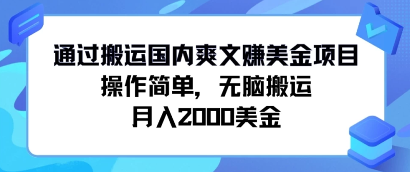 通过搬运国内爽文赚美金项目，操作简单，无脑搬运，月入2000美金-51云资源