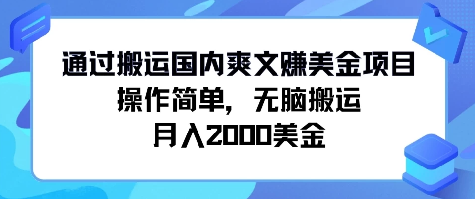 通过搬运国内爽文赚美金项目，操作简单，无脑搬运，月入2000美金-51云资源