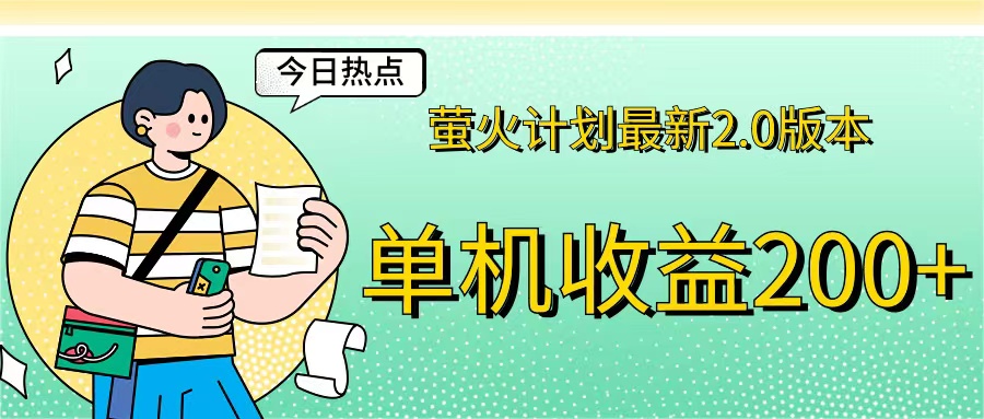 （12238期）萤火计划最新2.0版本单机收益200  即做！即赚！-51云资源