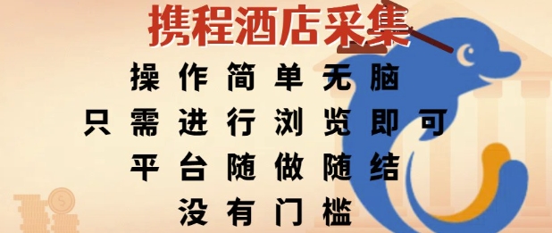 携程酒店采集，操作简单无脑，只需进行浏览即可，平台随做随结，没有门槛，挣米竟是如此容易【揭秘】-51云资源