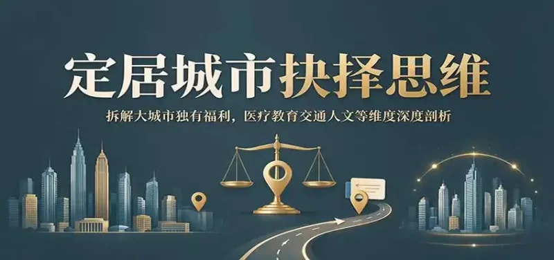 定居城市抉择思维:拆解大城市独有福利,医疗教育交通人文等维度深度剖析-51云资源