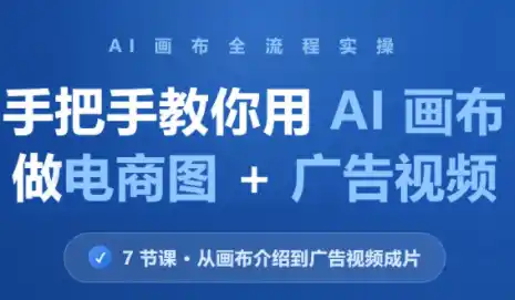 林老师·教你用AI画布做电商图 广告视频(更新)-51云资源