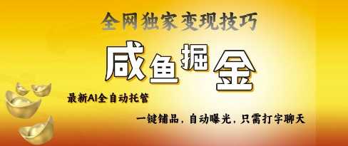 2025咸鱼AI全自动托管电商带货，掌握流量密码，开启躺Z新模式【揭秘】-51云资源