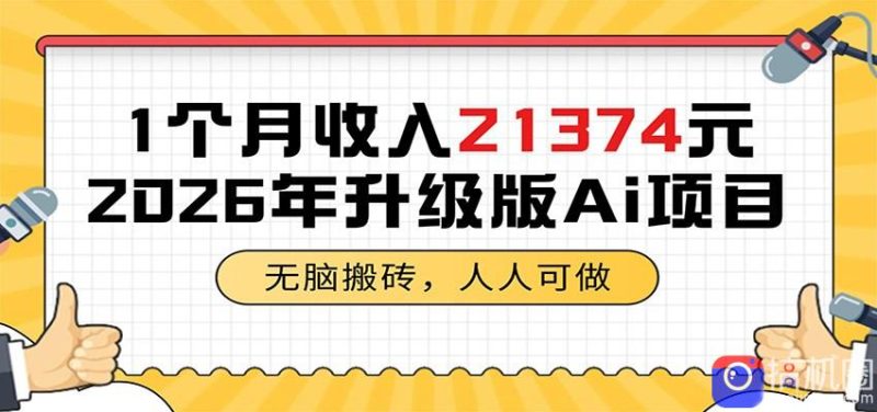 1个月收入21374元,无脑搬砖,人人可做,2026年升级版Ai项目-51云资源