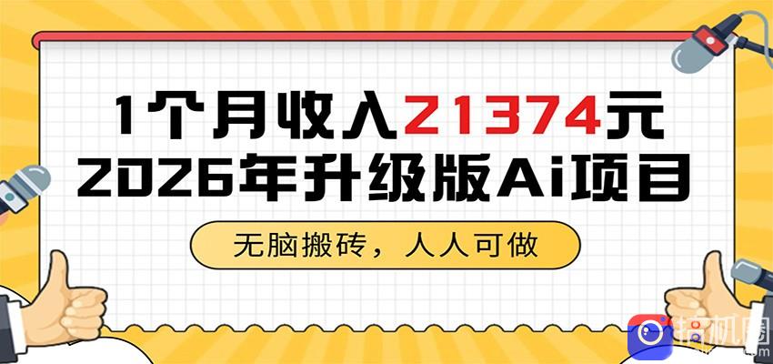 1个月收入21374元，无脑搬砖，人人可做，2026年升级版Ai项目-51云资源