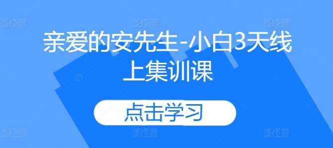 亲爱的安先生-小白3天线上集训课-51云资源