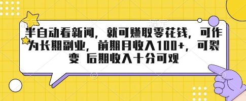 半自动看新闻，就可挣取零花钱，可作为长期副业，前期月收入1张 ，可裂变 后期收入十分可观【揭秘】-51云资源