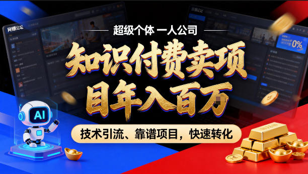 2026年卖项目年入百个W，AI智能体个人IP-精准引流-稳定项目-转化成交【揭秘】-51云资源