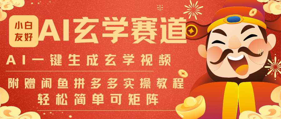 AI一键生成命理风水玄学视频,一刀不剪无需剪辑,30S-条!一天上百条,可批量可矩阵-51云资源