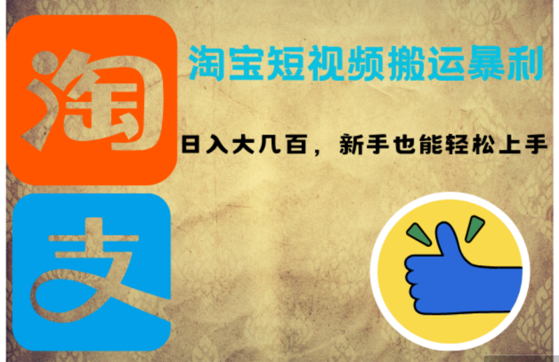 （12449期）淘宝短视频搬运暴利攻略：日入大几百，新手也能轻松上手！-51云资源