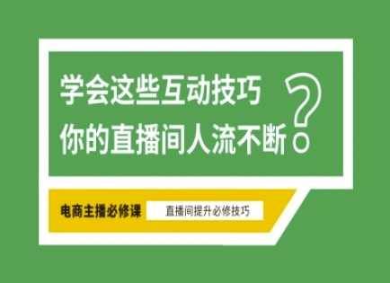 淘宝直播必备直播间互动技巧,掌握这些方法下一个头部主播就是你-51云资源