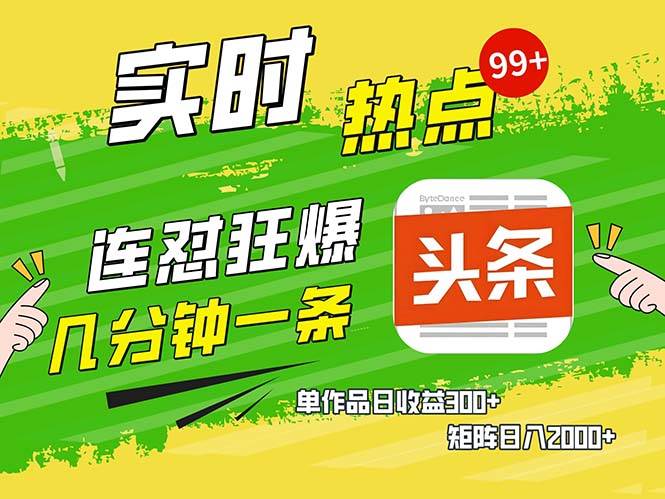 （13153期）几分钟一条 连怼狂撸今日头条 单作品日收益300  矩阵日入2000-51云资源