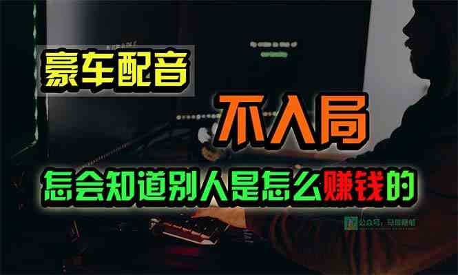 (10194期)豪车配音,一个惊掉下巴,闷声发财的小生意,日赚15万!!!-51云资源