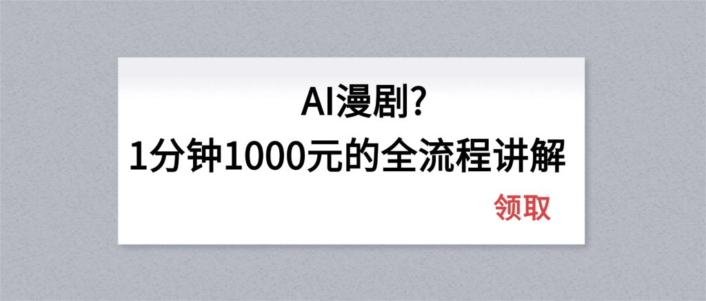 AI漫剧1分钟1000元的全流程讲解-51云资源
