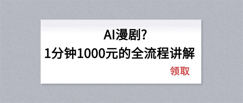 AI漫剧1分钟1000元的全流程讲解-51云资源