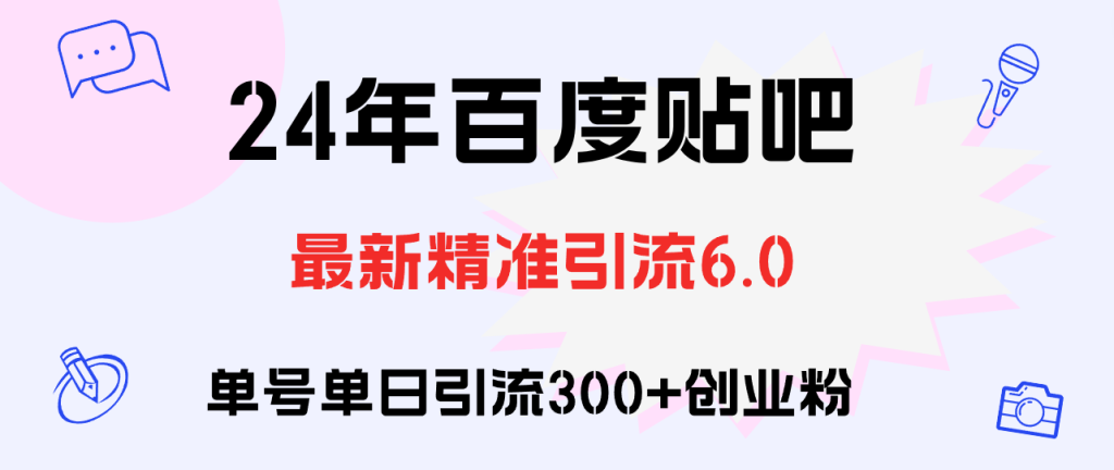 （12211期）百度贴吧日引300 创业粉原创实操教程-51云资源