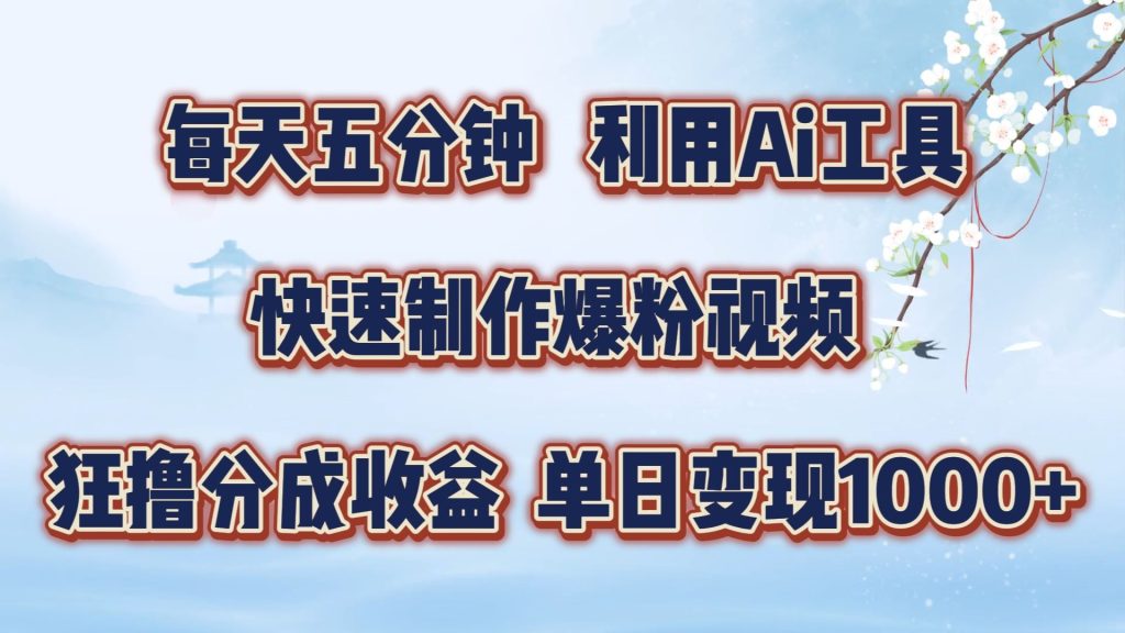 每天五分钟，利用即梦 Ai工具快速制作萌宠爆粉视频，狂撸视频号分成收益【揭秘】-51云资源