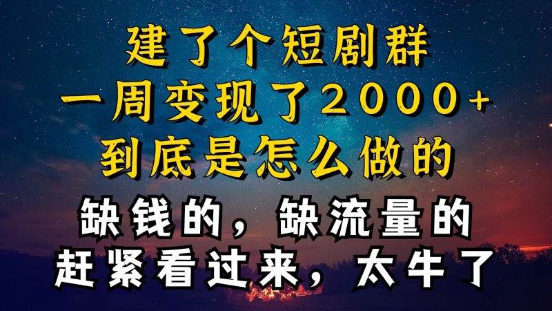 建了个短剧群,让我一周变现2000 ,每天只需要半个小时操作,详细教程来了-51云资源