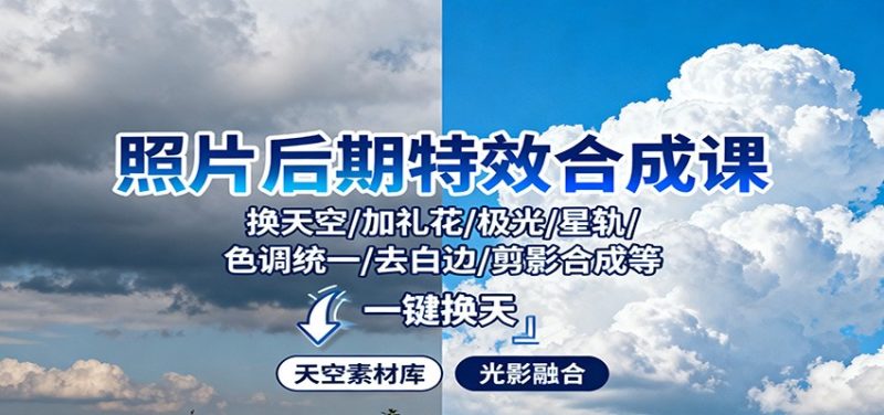 照片后期特效合成课：换天空/加礼花/极光/星轨/色调统一/去白边/ 剪影合成等-51云资源