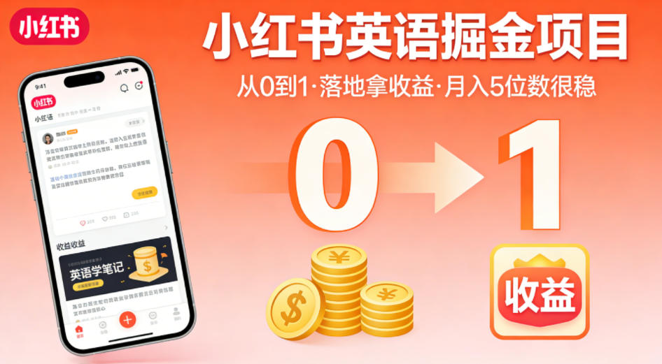 小红书英语掘金项目，从0到1带你落地拿收益，月入5位数很稳-51云资源